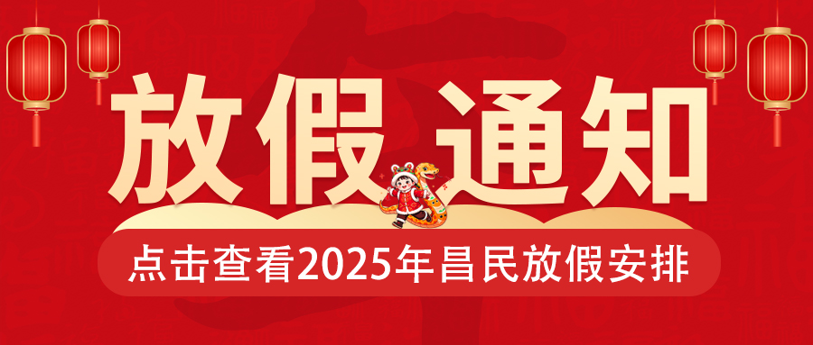 关于2025年春节放假通知